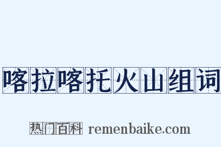 喀拉喀托火山组词是什么意思的图片